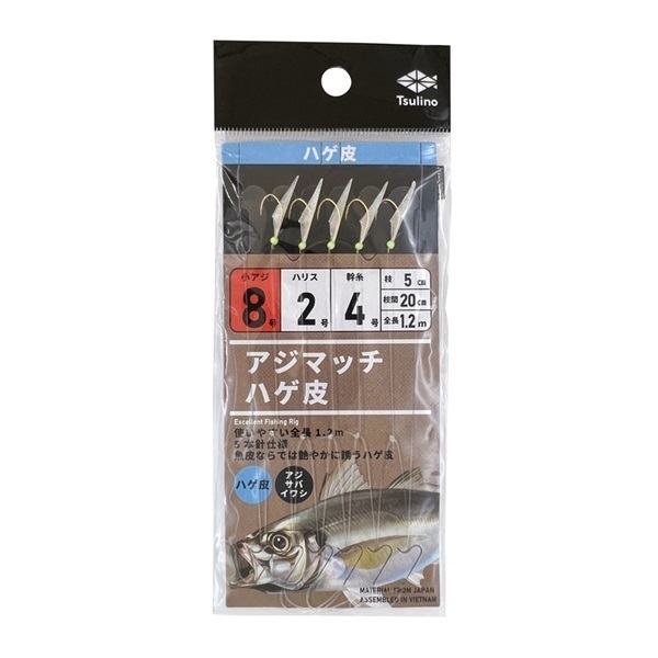 アジマッチシリーズ【全長120cmの堤防・波止・防波堤サビキ仕掛け/5本針仕掛け】(ハゲ皮-8-2-4)